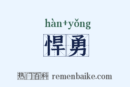 悍勇是什么意思的图片